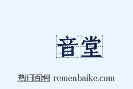 觀音堂是什么意思的图片